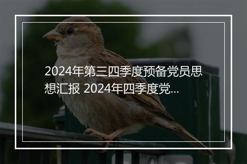 2024年第三四季度预备党员思想汇报 2024年四季度党员思想汇报范例精选9篇