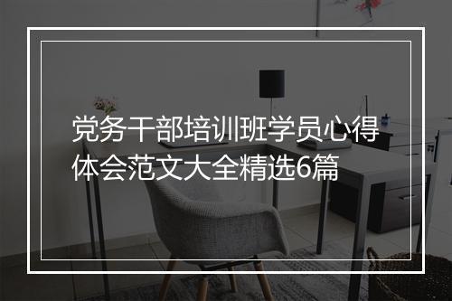 党务干部培训班学员心得体会范文大全精选6篇