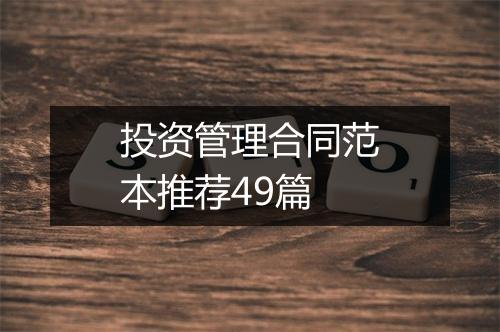 投资管理合同范本推荐49篇