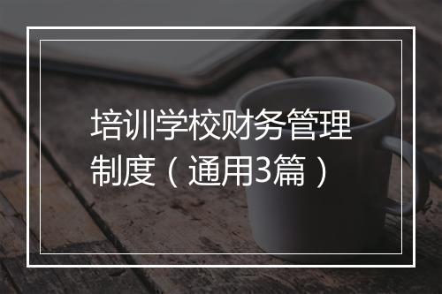 培训学校财务管理制度(通用3篇)