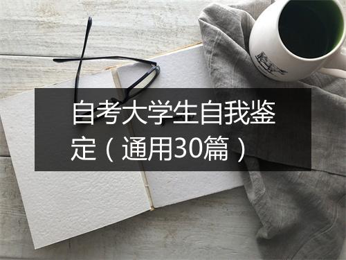 自考大学生自我鉴定(通用30篇)