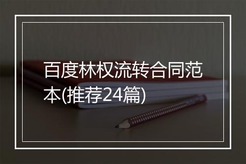 百度林权流转合同范本(推荐24篇)