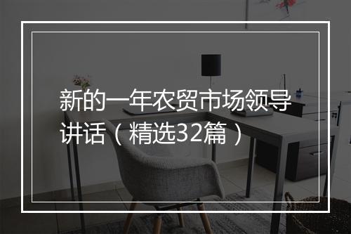 新的一年农贸市场领导讲话(精选32篇)