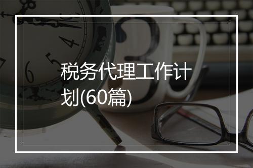 税务代理工作计划(60篇)