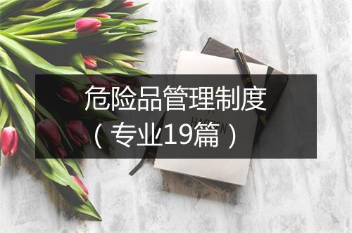 危险品管理制度(专业19篇)
