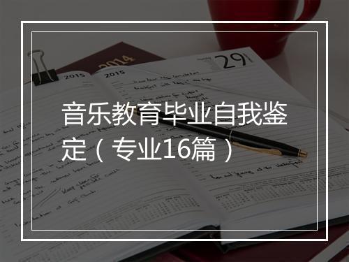 音乐教育毕业自我鉴定(专业16篇)
