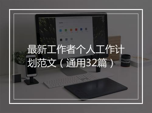 最新工作者个人工作计划范文(通用32篇)