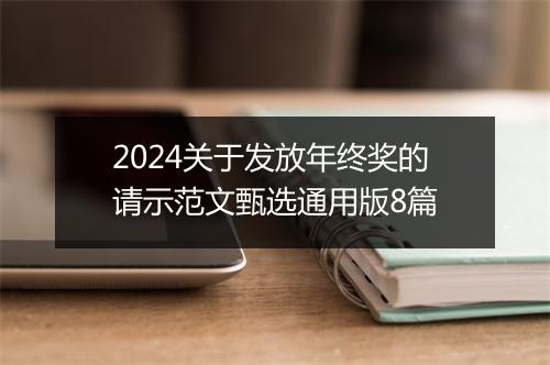 2024关于发放年终奖的请示范文甄选通用版8篇