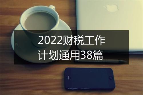 2022财税工作计划通用38篇