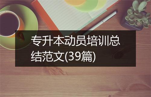 专升本动员培训总结范文(39篇)