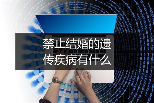 禁止结婚的遗传疾病有什么