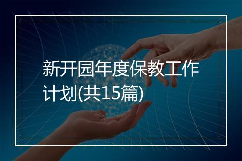 新开园年度保教工作计划(共15篇)