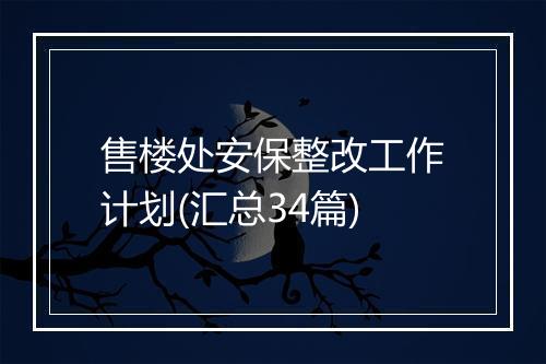 售楼处安保整改工作计划(汇总34篇)