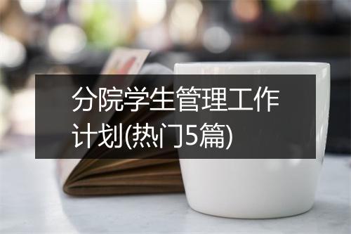 分院学生管理工作计划(热门5篇)