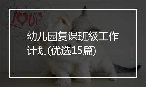 幼儿园复课班级工作计划(优选15篇)