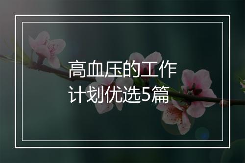 高血压的工作计划优选5篇