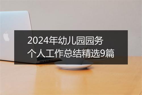 2024年幼儿园园务个人工作总结精选9篇