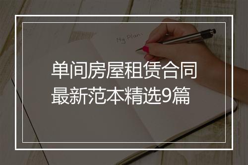 单间房屋租赁合同最新范本精选9篇