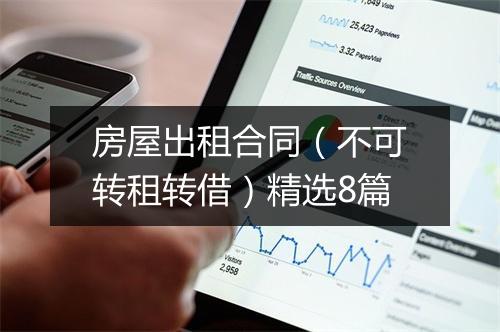 房屋出租合同(不可转租转借)精选8篇