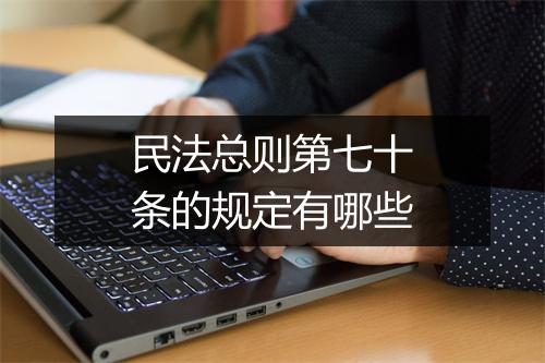 民法总则第七十条的规定有哪些