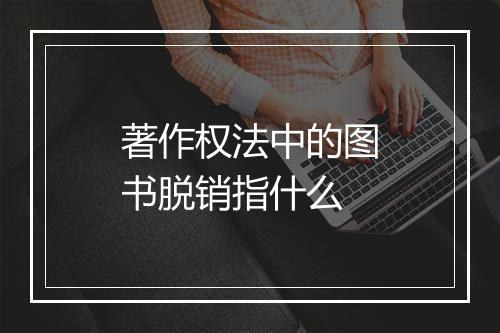 著作权法中的图书脱销指什么