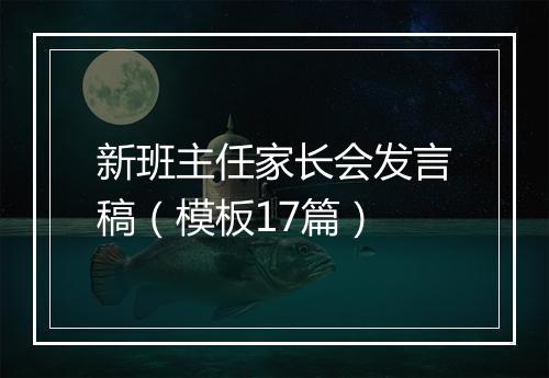 新班主任家长会发言稿(模板17篇)