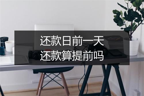 还款日前一天还款算提前吗