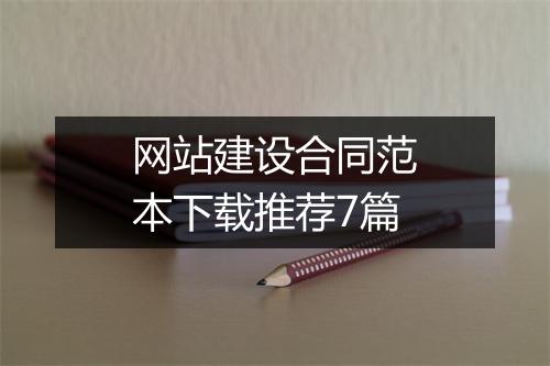 网站建设合同范本下载推荐7篇
