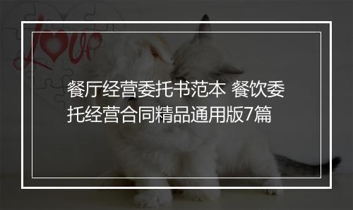 餐厅经营委托书范本 餐饮委托经营合同精品通用版7篇