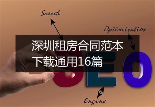深圳租房合同范本下载通用16篇