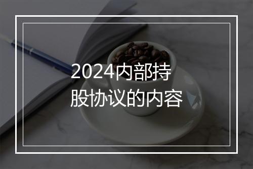 2024内部持股协议的内容