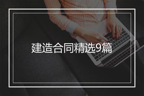 建造合同精选9篇