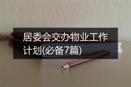 居委会交办物业工作计划(必备7篇)