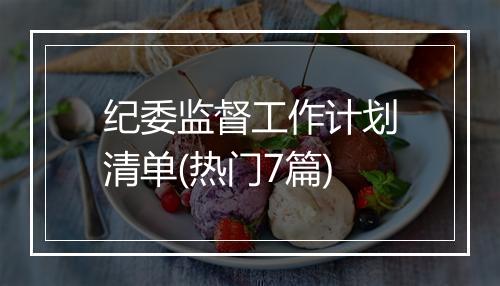 纪委监督工作计划清单(热门7篇)