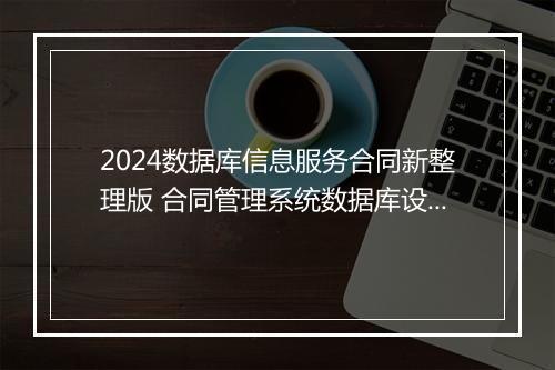 2024数据库信息服务合同新整理版 合同管理系统数据库设计