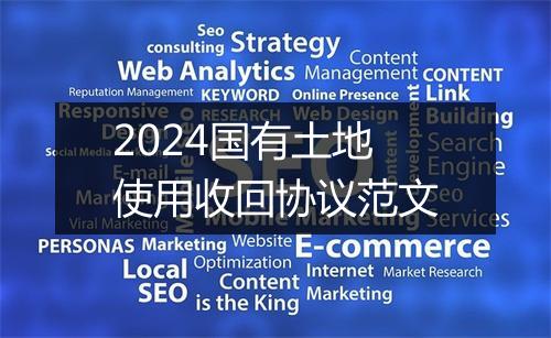 2024国有土地使用收回协议范文
