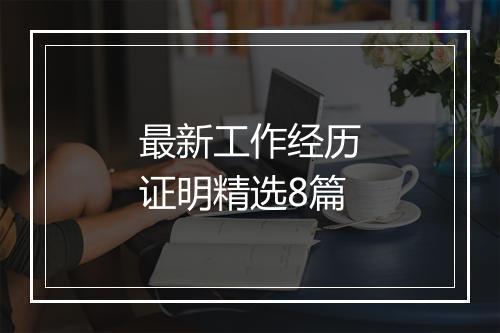 最新工作经历证明精选8篇