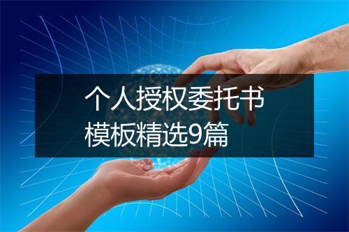 个人授权委托书模板精选9篇