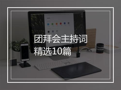团拜会主持词精选10篇