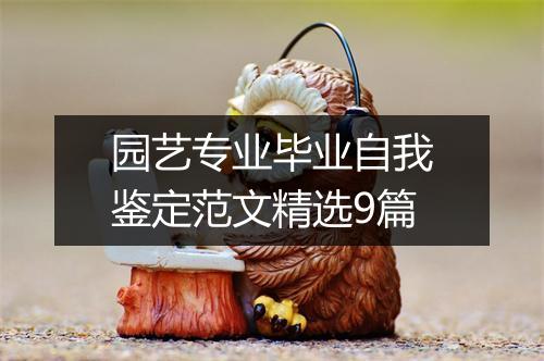 园艺专业毕业自我鉴定范文精选9篇