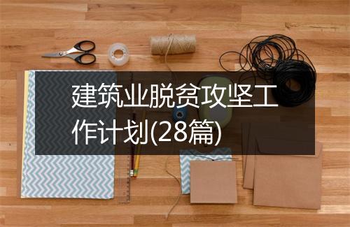 建筑业脱贫攻坚工作计划(28篇)