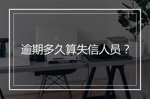 逾期多久算失信人员?