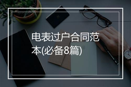 电表过户合同范本(必备8篇)