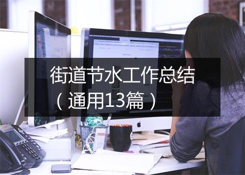 街道节水工作总结(通用13篇)