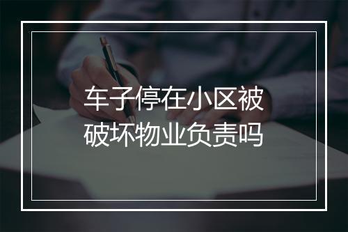 车子停在小区被破坏物业负责吗
