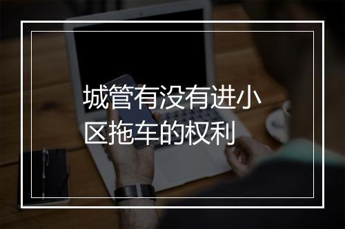 城管有没有进小区拖车的权利