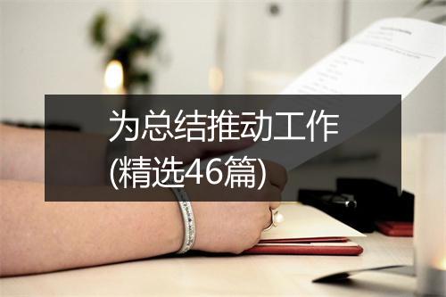 为总结推动工作(精选46篇)