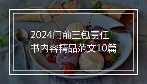 2024门前三包责任书内容精品范文10篇