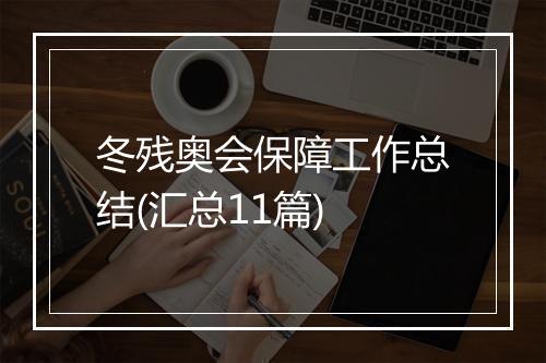 冬残奥会保障工作总结(汇总11篇)