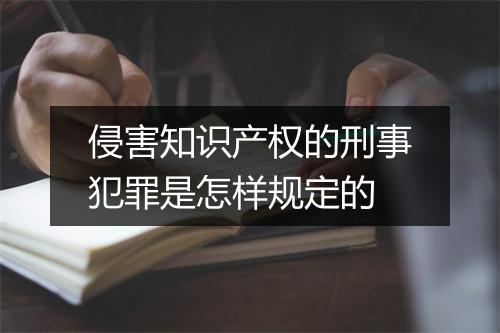 侵害知识产权的刑事犯罪是怎样规定的